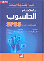 تحليل ونمذجة البيانات باستخدام الحاسوب تطبيق شامل للحزمة SPSS مرفق مع CD