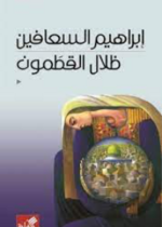 ظلال القطمون