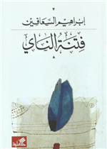 فتنة الناي