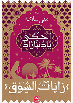 احكي يا دنيازاد ج1 - رايات الشوق
