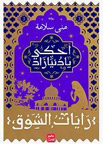 احكي يا دنيازاد ج3 - رايات الشوق