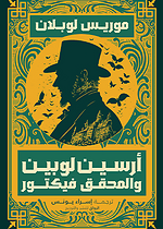 ارسين لوبين والمحقق فكتور