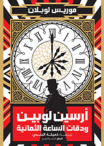 ارسين لوبين ودقات الساعة الثمانية