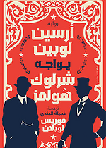 ارسين لوبين يواجه شارلوك هولمز/ الرواق