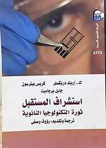 استشراف المستقبل - ثورة التكنولوجيا النانوية