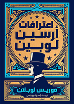 اعترافات ارسين لوبين