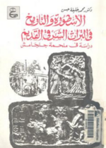 الاسطورة والتاريخ في التراث الشرقي القديم - دراسة في ملحمة جلجامش