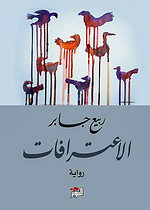 الاعترافات/ ربيع جابر/ التنوير