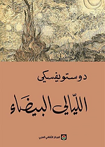 الليالي البيضاء/ المركز الثقافي