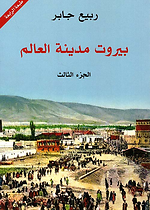 بيروت مدينة العالم - ج3