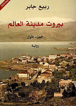 بيروت مدينة العالم - ج1