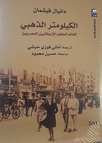 الكيلومتر الذهبي العالم المفقود للايطاليين المصريين
