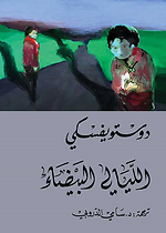 الليالي البيضاء/ التنوير