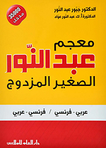 معجم عبد النور الصغير المزدوج عربي فرنسي فرنسي عربي