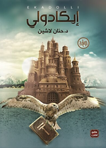 مملكة البلاغة - ايكادولي