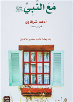 مع النبي