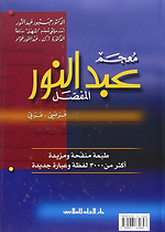معجم عبد النور المفصل - فرنسي عربي