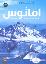 مملكة البلاغة - امانوس