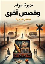 وقصص اخرى/ الاهلية
