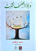 واذا الصحف نشرت