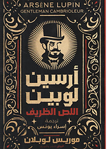 ارسين لوبين - اللص الظريف