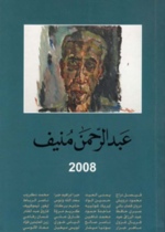 عبد الرحمن منيف 2008