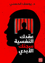 عقدك النفسية سجنك الابدي