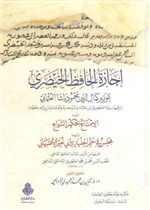 إجازة الحافظ الخيضري