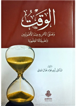 الوقت وتعلق الأمر به عند الأصوليين