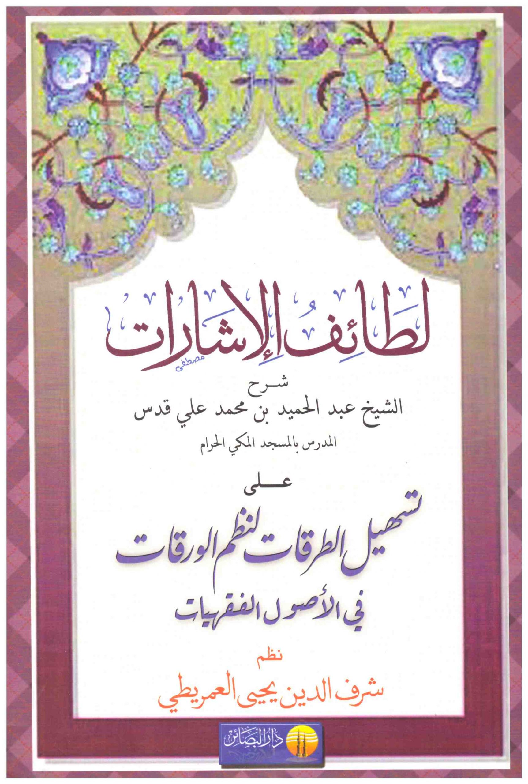 لطائف الإشارات على تسهيل الطرقات لنظم الورقات في الأصول والفقهيات