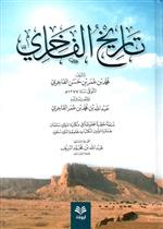تاريخ الفاخري