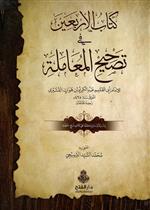 كتاب الأربعين في تصحيح المعاملة
