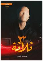 3 ثلاثة