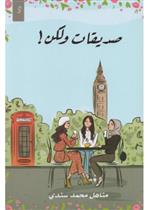 صديقات ولكن!