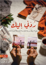 ردني اليك
