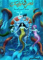 ملحمة البحور السبعة لج 5 - فجر السايرينات