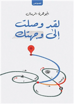 لقد وصلت الى وجهتك