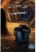 بين جدران الكهف