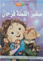 قصة صغير القِطَةِ فَرحانٌ
