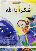 قصة شكراً يا الله
