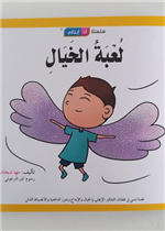 قصة لعبة الخيال 