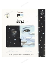 قصة لولاك (27)