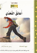 قصة أعانق التحدي(25)