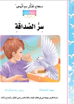 قصة سرُّ الصداقة (18)
