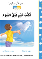 قصة أكتب حُبّي فوق الغيوم (14)