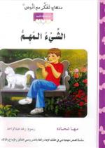 قصة الشيء المهم (6)