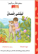 قصة ليتني إنسان (5)