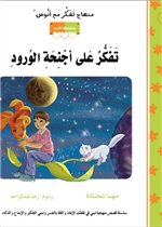 قصة تفكّر على أجنحة الورود (4)