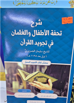 شرح تحفة الاطفال في تجويد القران 