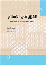 الفرق في الإسلام مدخل إلى دراسة الدين الإسلامي